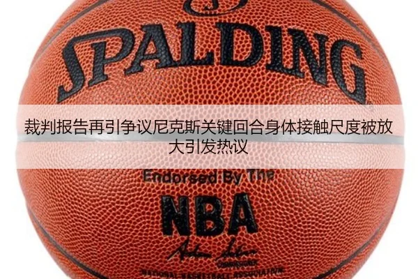 裁判报告再引争议尼克斯关键回合身体接触尺度被放大引发热议